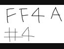 【ゆっくり】FF日記　４A編　＃４