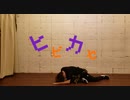 【たまご】ヒビカセ【踊ってみた】