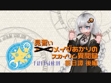 アークメイジあかりのスカイリム異聞録 前日譚 後編【紲星あかり実況】