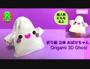 【折り紙】立体 おばけちゃん2019