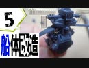 #5【プラモデル製作実況】宇宙戦艦ヤマト2202 離水ジオラマを作る