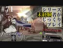 【FE風花雪月】シリーズ未経験者がじっくりプレイ【#71】