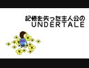 【実況】記憶を失った主人公(プレイヤー)のUNDERTALE #1