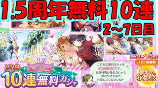 【シャニマス】クレイジーな1.5周年10連無料ガチャ!!【2～7日目】