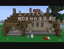 【Minecraft】エララさんのMODまみれ生活_#02