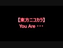 【東方ニコカラ】You Are・・・（on vocal)