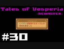 【宵星実況】テイルズオブヴェスペリア　Part30