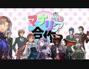 マナリア合作