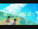 青に満ちた畦道で feat. 初音ミク