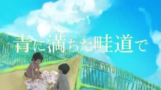 青に満ちた畦道で feat. 初音ミク