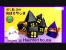 【折り紙】ハロウィン立体 おばけ屋敷（ホーンテッドハウス）