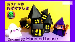 【折り紙】ハロウィン立体 おばけ屋敷（ホーンテッドハウス）