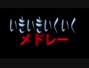 【音MADメドレー】いきいきいくいくメドレー