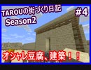 TAROUの街づくり日記 Season2 part4