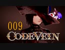 【CODE_VEIN】鰻の血には毒がある009【東北きりたん＆音街ウナ】