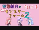 【VOICEROID実況】琴葉結月のセーブ＆ロード禁止モンスターファーム２ Part0