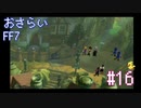【実況】おさらいFF7◆ 大好きなFF7の世界へワープ Part.16