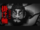 【洒落怖】掛け軸