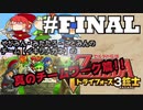 【チーム：イキリメガネの】ゼルダの伝説 トライフォース三銃士 #FINAL 真のチームワーク篇【協力の果てに】