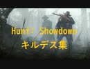 [Hunt: Showdown] キルデス集 33
