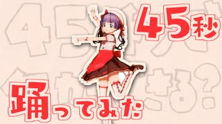 45秒　歌って踊ってみた！【もちひよこ】