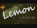 「Lemon」米津玄師/フル(cover)byマロディ♪