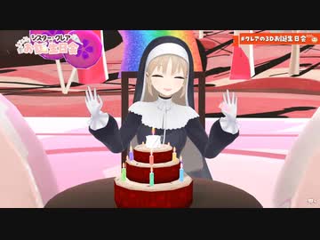 シスター・クレアさんにクラッカーを引いて貰える動画