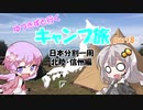 【VOICEROID車載】ゆづきずと行くキャンプ旅 part8 ～日本分割一周 北陸・信州編4日目後半＆5日目＆最終日～