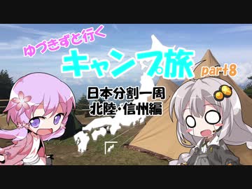 【VOICEROID車載】ゆづきずと行くキャンプ旅 part8 ～日本分割一周 北陸・信州編4日目後半＆5日目＆最終日～
