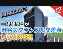 渋谷QFRONTをマイクラでリアルに再現 (2)