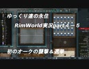 ゆっくり達の永住RimWorld実況part４-5　初のオークの包囲襲撃