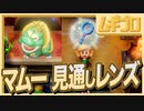 【ゼルダの伝説 夢をみる島】懐かしみエンジョイプレイ Part17【マムー｜見通しレンズ】
