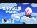求むー「ゼル伝」のプロー【ゼルダの伝説　夢をみる島】 part1