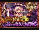 【神バハ】 おばけ南瓜と麗しき魔女の輪舞曲