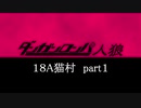【18A猫part１】ダンガンロンパ人狼 【リプレイ】