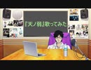 ふくやマスターで『天ノ弱』(9.17歌枠より)