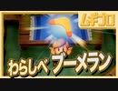 【ゼルダの伝説 夢をみる島】懐かしみエンジョイプレイ Part18【わらしべ長者 完結編】