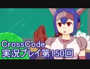 広大な世界を冒険しよう！　CrossCode実況プレイpart150