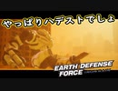 【EDF:IR】出撃！まったり戦隊 Part 6【実況】
