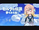 【桜乃そら】ゼルダの伝説 夢をみる島 ～序章～【VOICEROID実況】