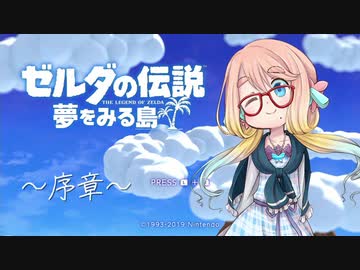 【桜乃そら】ゼルダの伝説 夢をみる島 ～序章～【VOICEROID実況】