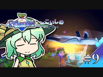 Re:こいしのまったり牧場生活【Re:Legend】#9