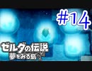 【ゼルダの伝説 夢をみる島 実況】突如リメイクされたゼルダの伝説で満喫するワクワクをおすそ分け！？part14