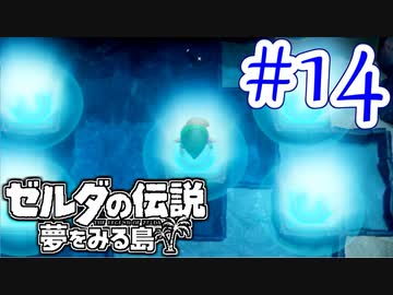 【ゼルダの伝説 夢をみる島 実況】突如リメイクされたゼルダの伝説で満喫するワクワクをおすそ分け！？part14