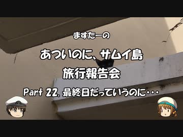 あついのに、サムイ島　旅行報告会　Part. 22