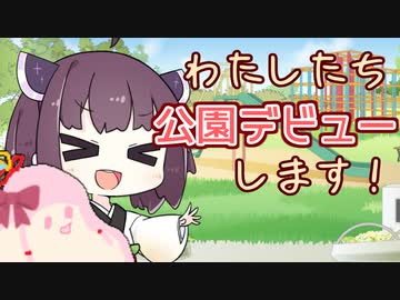 ｾﾔﾅｰの公園デビュー