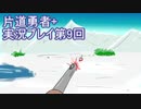 世界の果てまで行ってみよう！　片道勇者+実況プレイ第9回