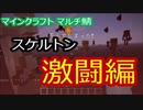 マイクラマルチ #1 ～スケルトン激闘編～【マイクラ実況】
