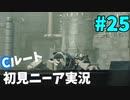 【実況】目が覚めたら美少女アンドロイド #25【NieR:Automata】