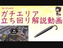 【きりたん】傘使いのスプラトゥーン２解説動画　part12　ガチエリア　タチウオ